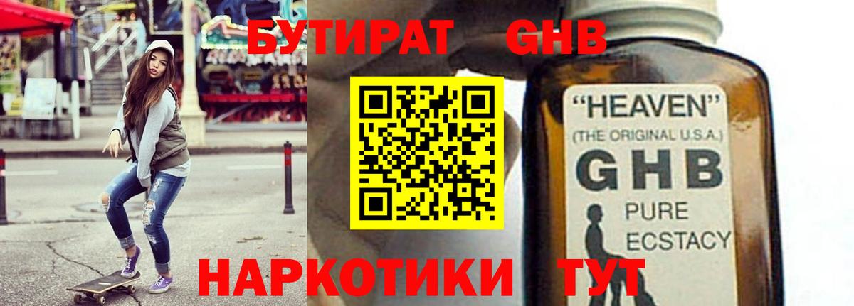 БУТИРАТ бутандиол  Вход с VPN  Бутират  Кольчугино 